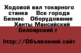 Ходовой вал токарного станка. - Все города Бизнес » Оборудование   . Ханты-Мансийский,Белоярский г.